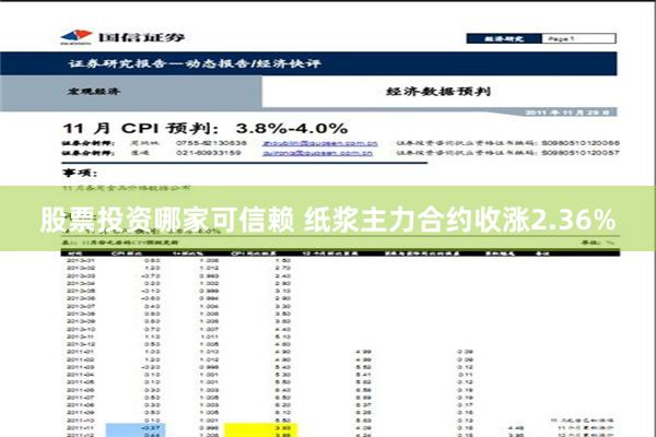 股票投资哪家可信赖 纸浆主力合约收涨2.36%