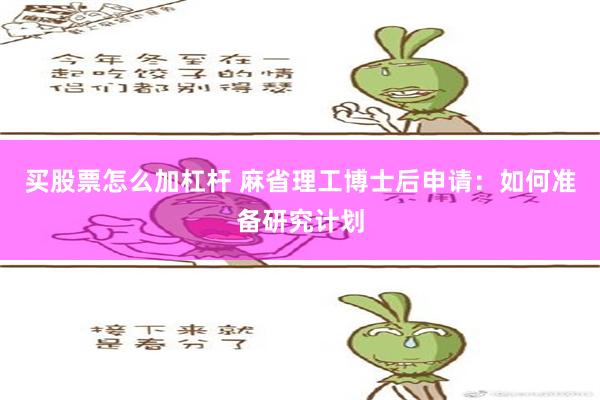 买股票怎么加杠杆 麻省理工博士后申请：如何准备研究计划