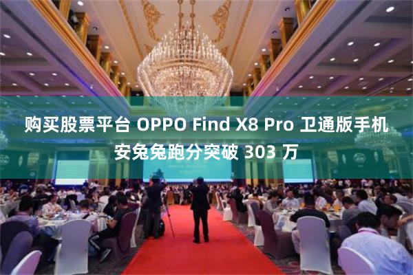 购买股票平台 OPPO Find X8 Pro 卫通版手机安