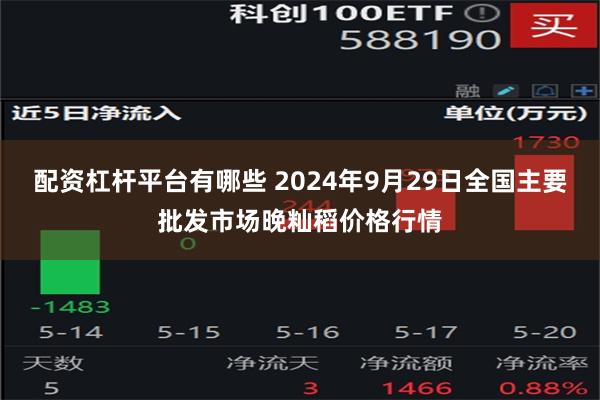 配资杠杆平台有哪些 2024年9月29日全国主要批发市场晚籼