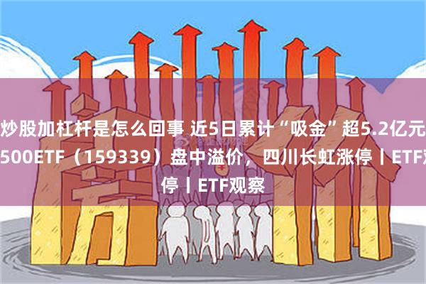 炒股加杠杆是怎么回事 近5日累计“吸金”超5.2亿元，A50