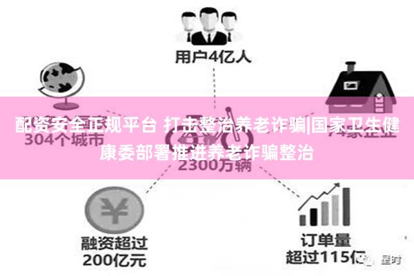 配资安全正规平台 打击整治养老诈骗|国家卫生健康委部署推进养