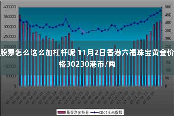 股票怎么这么加杠杆呢 11月2日香港六福珠宝黄金价格3023