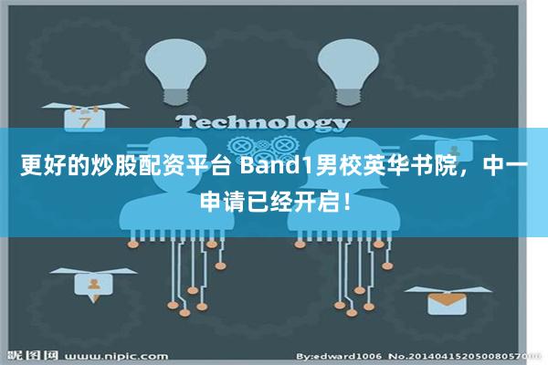 更好的炒股配资平台 Band1男校英华书院，中一申请已经开启