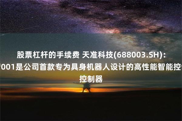 股票杠杆的手续费 天准科技(688003.SH)：星智001