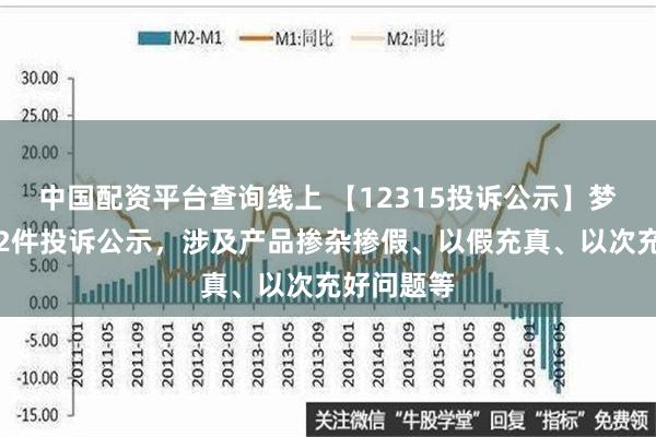 中国配资平台查询线上 【12315投诉公示】梦百合新增2件投