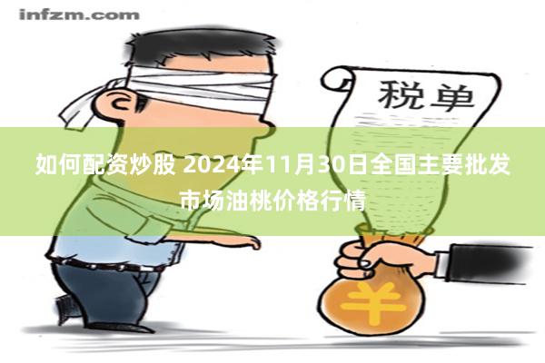 如何配资炒股 2024年11月30日全国主要批发市场油桃价格