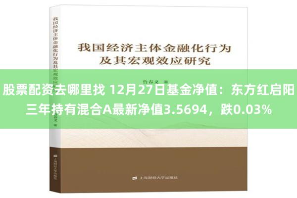 股票配资去哪里找 12月27日基金净值：东方红启阳三年持有混