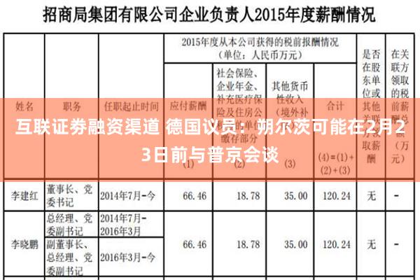 互联证劵融资渠道 德国议员：朔尔茨可能在2月23日前与普京会