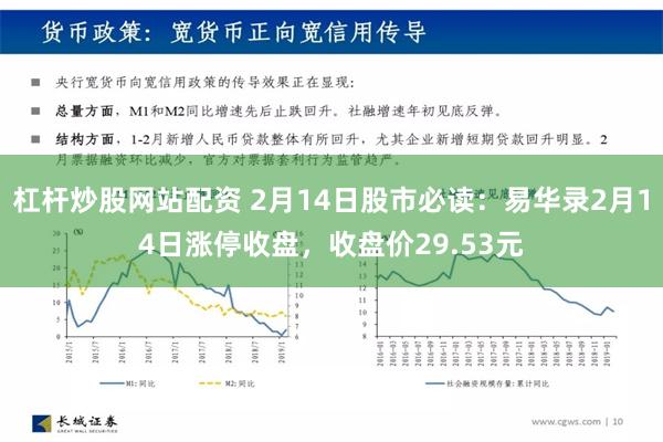 杠杆炒股网站配资 2月14日股市必读：易华录2月14日涨停收