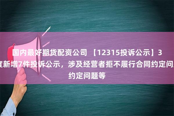 国内最好期货配资公司 【12315投诉公示】361度新增7件