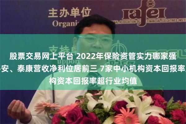 股票交易网上平台 2022年保险资管实力哪家强？国寿、平安、